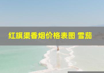 红旗渠香烟价格表图 雪茄